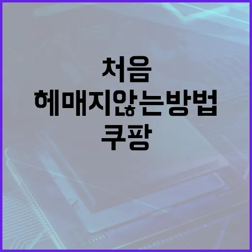쿠팡배달 처음 이용할 때 헤매지 않는 방법 - 요약