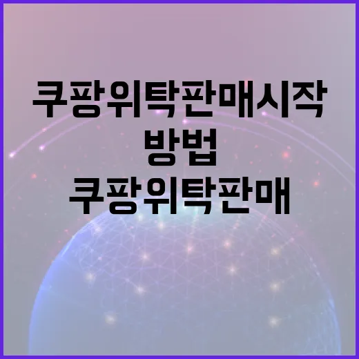 쿠팡위탁판매 시작하려면 이렇게 준비하는 방법 - 요약