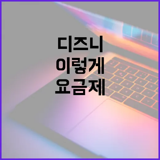 디즈니요금제 고르려면 이렇게 비교하면 됩니다 - 요약