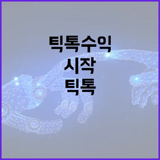 틱톡수익 시작하려면 이렇게 준비하면 됩니다 - 요약