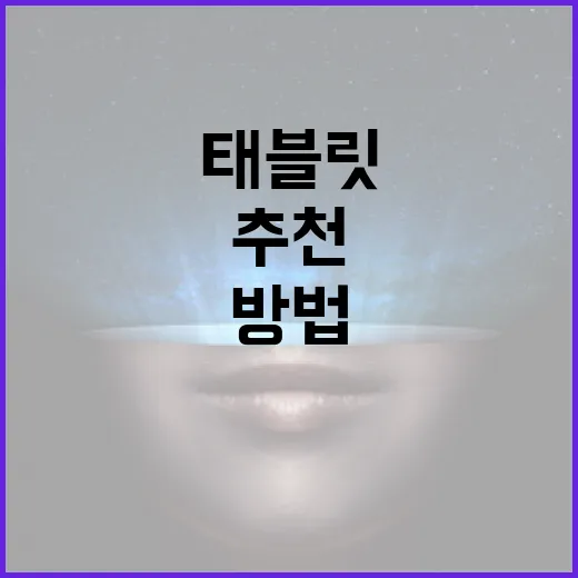 태블릿추천 제대로 하려면 용도부터 나누는 방법 - 요약