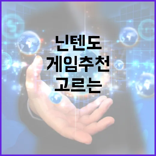 닌텐도게임추천 고르는 방법: 혼자, 가족, 선물용까지 실패 줄이는 기준