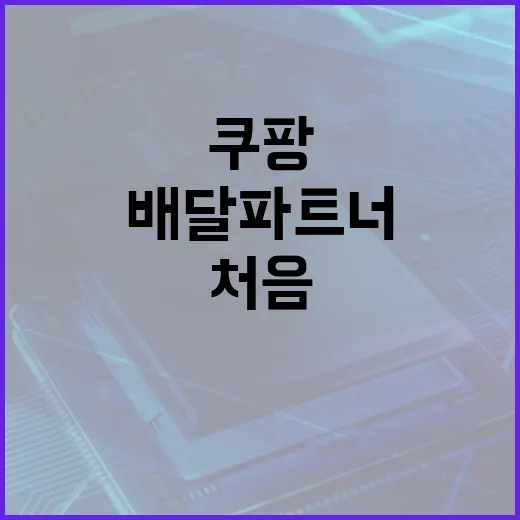 쿠팡배달파트너 시작하는 방법, 초보자가 처음 막히는 부분까지 - 요약