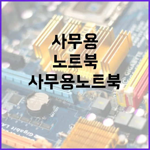사무용노트북 고르는 방법, 문서 작업 많은 사람은 이렇게 보면 됩니다 - 요약