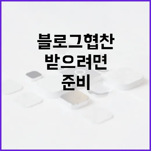 블로그협찬 처음 받으려면 이렇게 준비하세요 - 요약