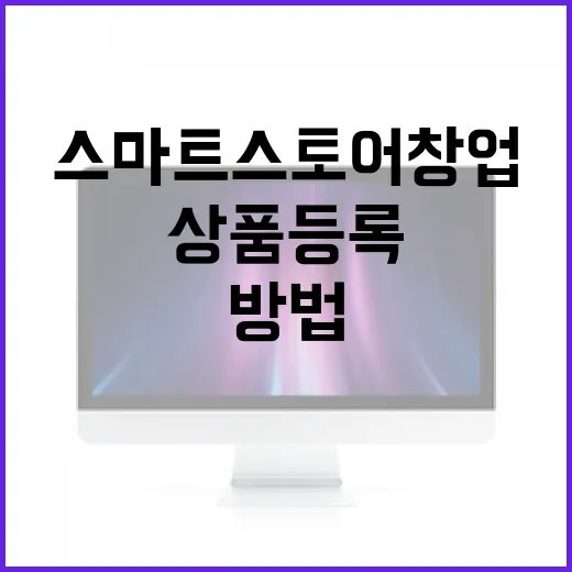 스마트스토어창업 초보자가 상품 등록 전 먼저 잡아야 할 6가지 방법 - 요약