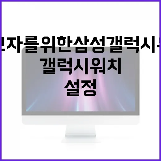초보자를 위한 삼성갤럭시워치 설정 방법, 처음 켜고 바로 써먹는 순서 - 요약