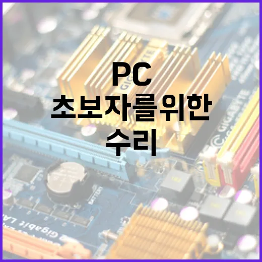 초보자를 위한 PC수리 전 점검 방법, 돈 쓰기 전에 확인할 것들 - 요약