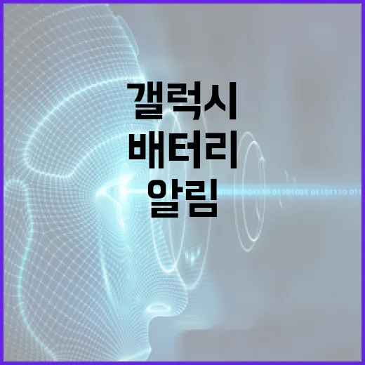 갤럭시시계 처음 쓰는 방법, 알림부터 배터리까지 이렇게 맞추면 편합니다 - 요약