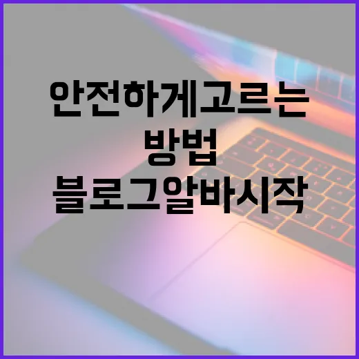 블로그알바 시작하는 방법, 초보자가 안전하게 고르는 기준 - 요약