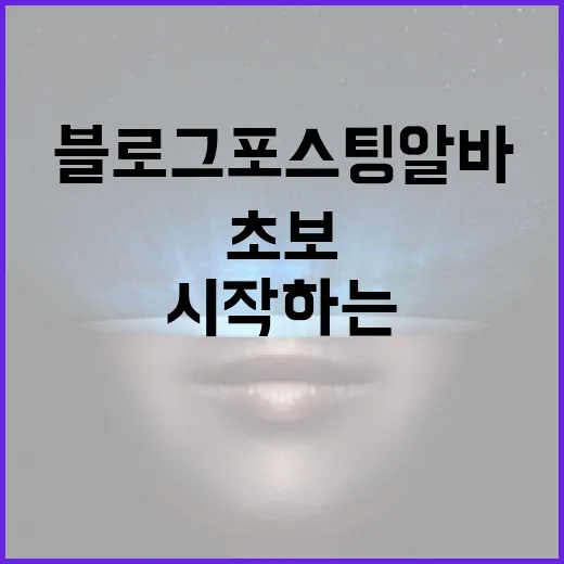 블로그포스팅알바 시작하는 방법, 초보가 먼저 확인할 것들 - 요약