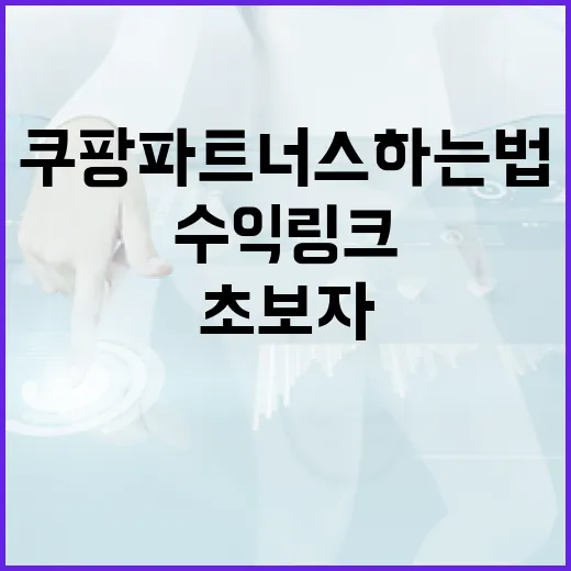 쿠팡파트너스하는법, 블로그 초보자가 처음 수익 링크 만드는 방법 - 요약