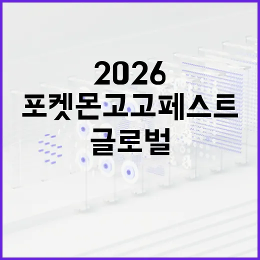 포켓몬고 고페스트 2026 무료 글로벌 준비하는 방법 - 요약