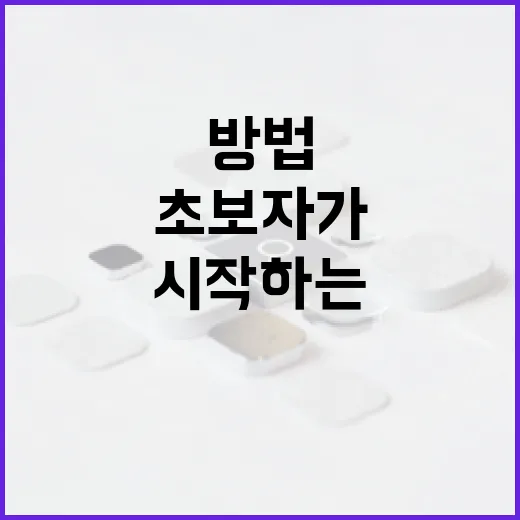 쿠팡판매 시작하는 방법, 초보자가 먼저 챙길 순서 - 요약