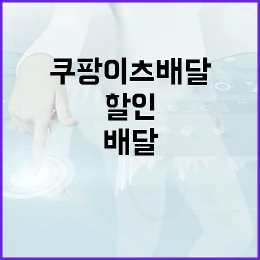 쿠팡이츠배달 처음 이용할 때 주소부터 할인까지 확인하는 방법 - 요약