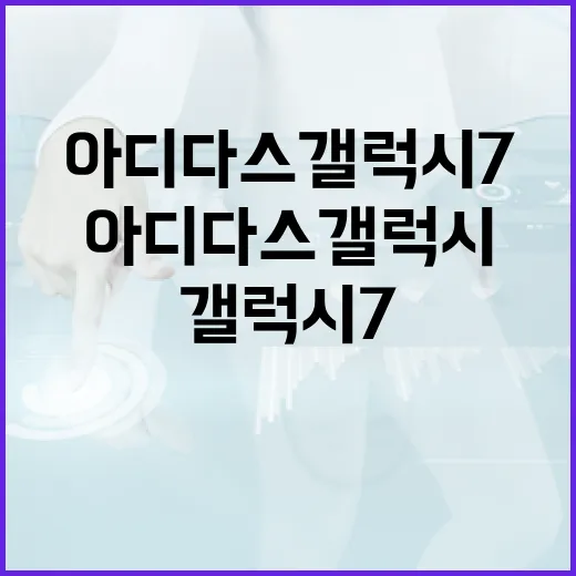 아디다스갤럭시7 고르기 전에 사이즈와 가격 확인하는 방법 - 요약