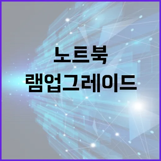 노트북램 업그레이드하는 방법, 구매 전 확인할 것부터 설치 후 체크까지 - 요약