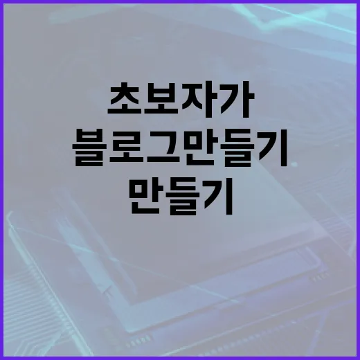 블로그만들기 초보자가 처음 7일 안에 형태 잡는 방법 - 요약