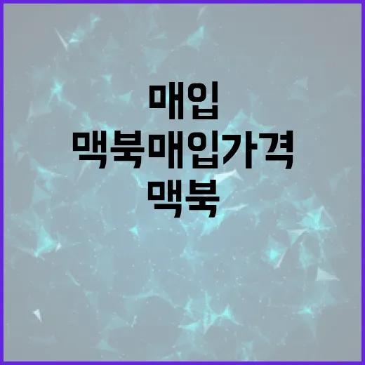 맥북매입 가격 덜 깎이게 준비하는 방법 - 요약