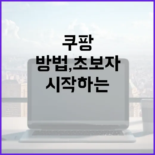 쿠팡판매 시작하는 방법, 초보자가 먼저 챙길 것들 - 요약