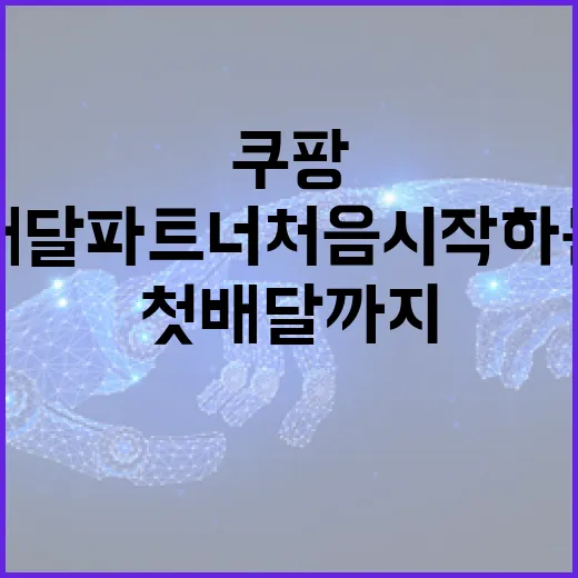 쿠팡배달파트너 처음 시작하는 방법, 앱 설치부터 첫 배달까지 - 요약