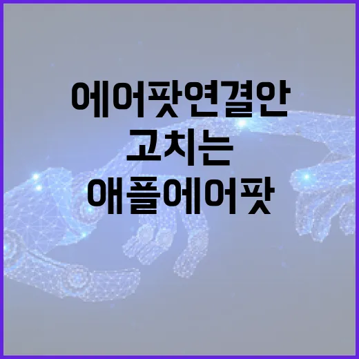 애플에어팟 연결 안 될 때 초보자가 바로 고치는 방법 - 요약