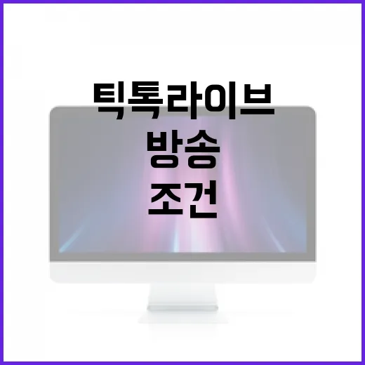 틱톡라이브 시작하는 방법: 조건 확인부터 방송 세팅까지 초보자용 순서 - 요약
