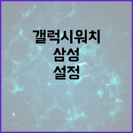 삼성갤럭시워치 처음 쓰는 사람이 설정해야 할 것들 - 요약