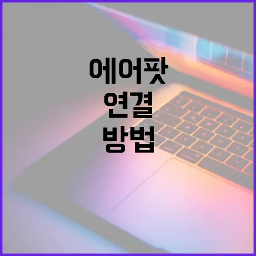 에어팟2 연결 안 될 때 초기화하고 다시 잡는 방법 - 요약