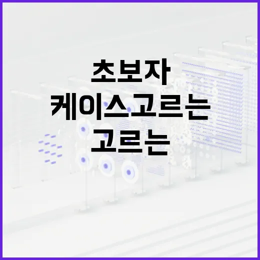 PC케이스 고르는 방법, 초보자가 먼저 확인할 6가지 - 요약