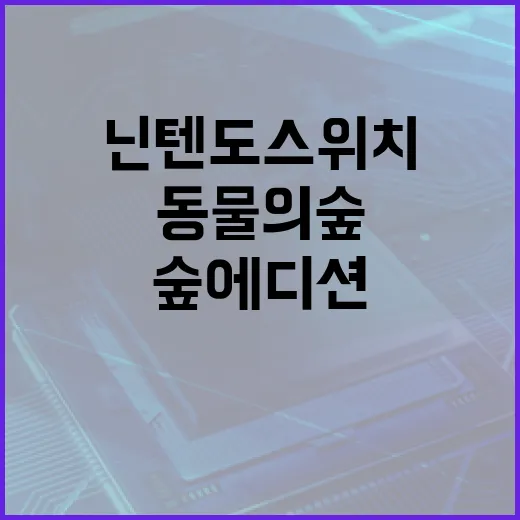 닌텐도스위치동물의숲에디션 고르려면 이렇게 확인하세요 - 요약