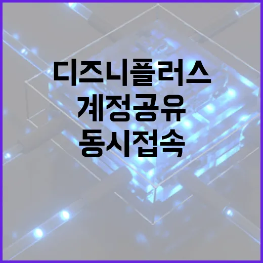 디즈니플러스공유 하려면 이렇게 확인하세요: 가족 계정, 동시접속, 계정 공유 기준 - 요약