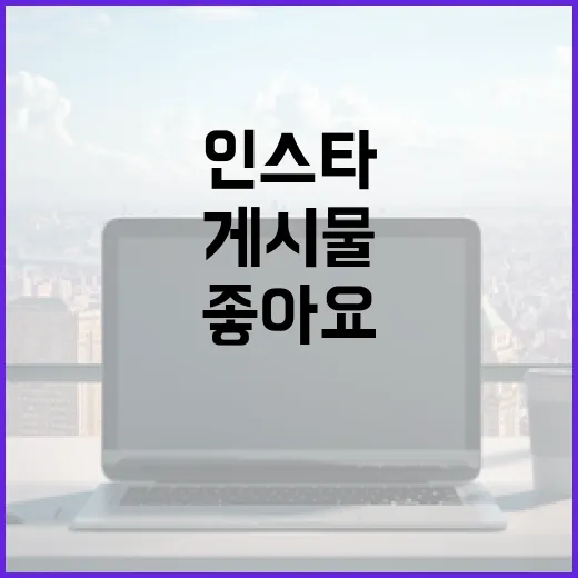 인스타좋아요 늘리는 방법, 무료 도구로 게시물 흐름 잡기 - 요약