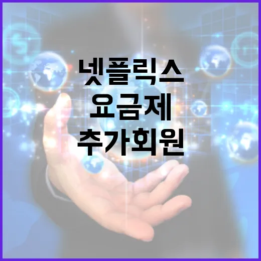 넷플릭스 싸게 보는 법, 요금제 고르기부터 추가 회원까지 이렇게 하면 됩니다 - 요약