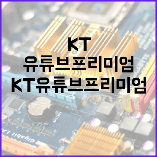 KT유튜브프리미엄 쓰려면 이렇게 확인하고 연결하세요 - 요약