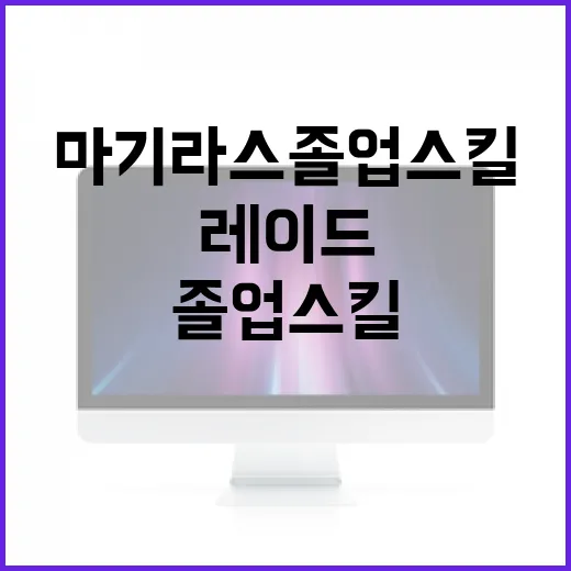 마기라스 졸업스킬 맞추는 방법, 레이드와 배틀용 이렇게 나누면 편합니다 - 요약