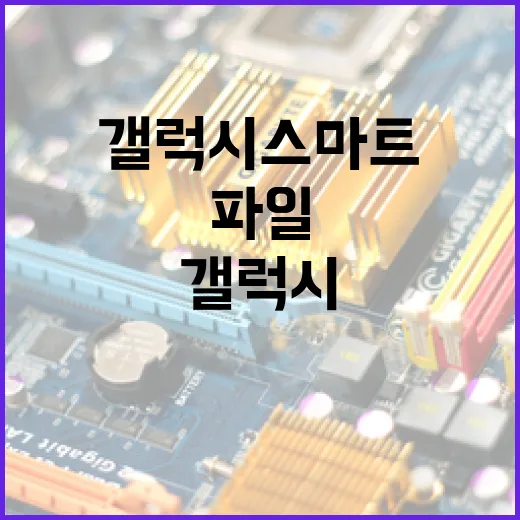 갤럭시스마트워치로 알림과 파일 업무를 덜 헷갈리게 쓰는 방법 - 요약