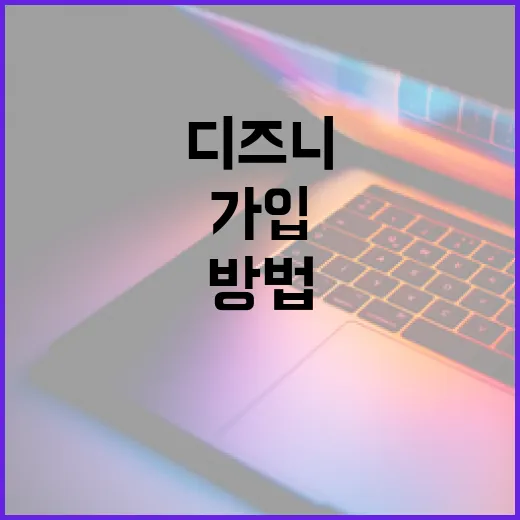 디즈니+ 저렴하게 쓰는 방법, 가입 전 확인하면 좋은 설정과 저장 팁 - 요약