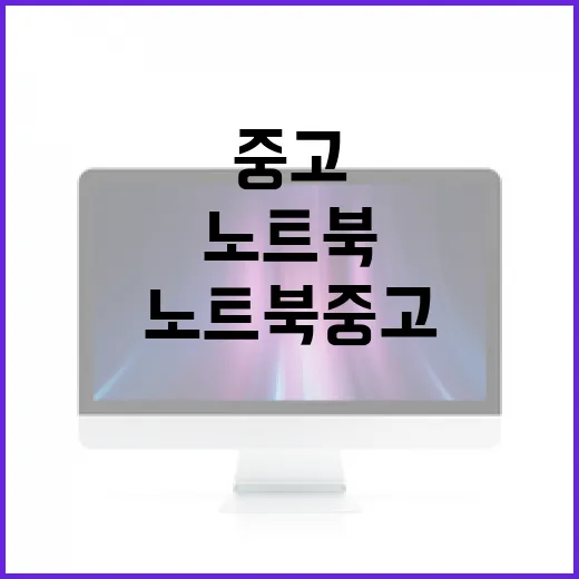 노트북중고 사려면 이렇게 확인하세요: 초보자도 실패 줄이는 방법 - 요약