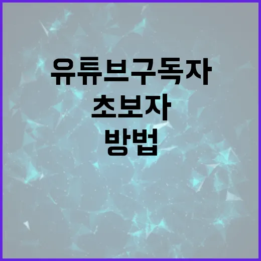 유튜브구독자 늘리려면 이렇게: 초보자가 바로 손보는 채널 점검 방법 - 요약