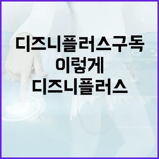 디즈니플러스구독 처음 하려면 이렇게 고르면 됩니다 - 요약