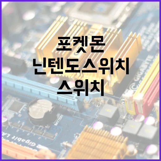 닌텐도스위치포켓몬 처음 고르려면 이렇게 비교하세요 - 요약