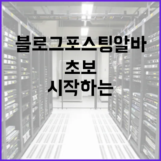 블로그포스팅알바 시작하는 방법, 초보가 먼저 확인할 것들 - 요약