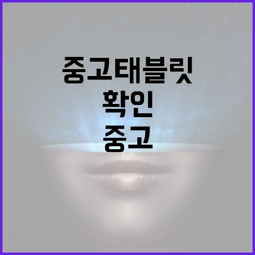 중고태블릿 사려면 이렇게 확인하세요: 가격보다 먼저 볼 것들 - 요약