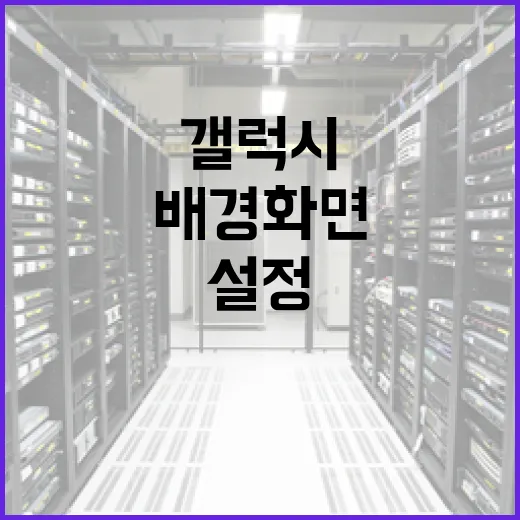 갤럭시탭배경화면 맞추는 방법, 사진 잘림 없이 깔끔하게 설정하려면 이렇게 - 요약