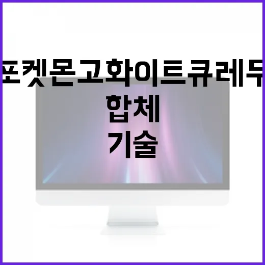 포켓몬고 화이트큐레무 만드는 방법, 합체 재료부터 기술 선택까지 - 요약