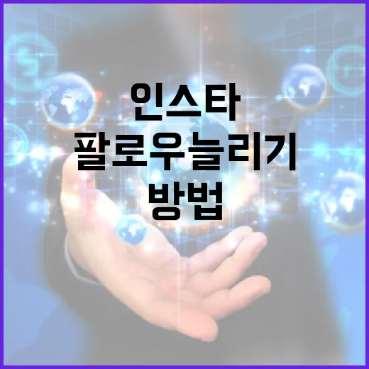 인스타팔로우늘리기 초보자가 먼저 고쳐야 할 운영 방법 - 요약