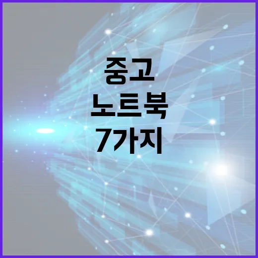 중고게이밍노트북 고르는 방법, 사기 전에 꼭 확인할 7가지 - 요약