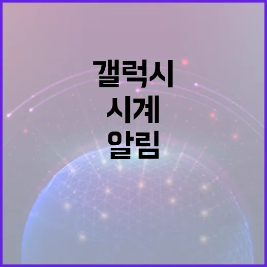 갤럭시시계 처음 설정하는 방법, 알림부터 배터리까지 이렇게 맞추면 편합니다 - 요약
