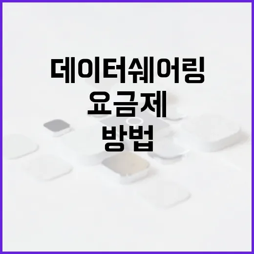 태블릿요금제 고르는 방법: 데이터쉐어링부터 단독 요금제까지 헷갈릴 때 이렇게 고르기 - 요약